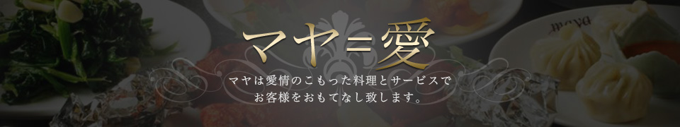 マヤ＝愛 お客様をおもてなし致します。